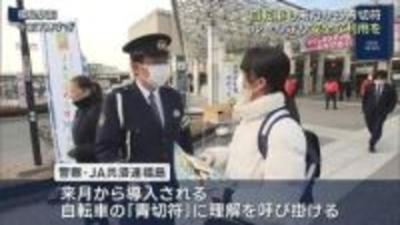 自転車「青切符」制度の広報活動（福島）