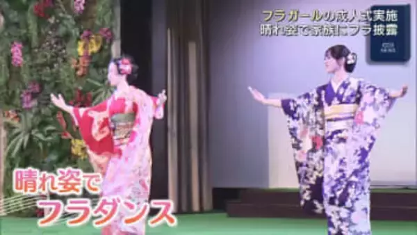 二十歳のフラガール　ハワイアンズで成人式（福島）