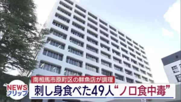 南相馬市で49人がノロウイルス感染 県は鮮魚店の刺身が原因の食中毒と断定（福島）