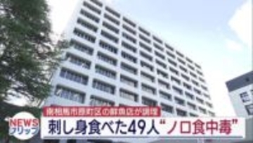 南相馬市で49人がノロウイルス感染 県は鮮魚店の刺身が原因の食中毒と断定（福島）