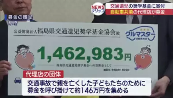 交通遺児の奨学基金協会に寄付金贈呈 （福島）