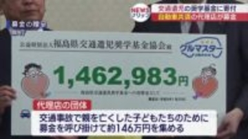 交通遺児の奨学基金協会に寄付金贈呈 （福島）