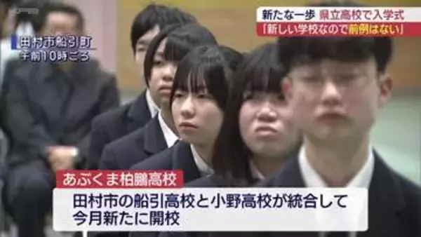学校も新たな一歩　あぶくま柏鵬高校で入学式（福島）