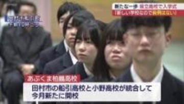 学校も新たな一歩　あぶくま柏鵬高校で入学式（福島）