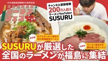 SUSURUラーメンフェス福島 特集 「セアブラーメン 東中八（東京）・NEO背脂醤油ラーメン／ラーメン家あかぎ（大阪）・鶏白湯しおラーメン」（10月26日放送）