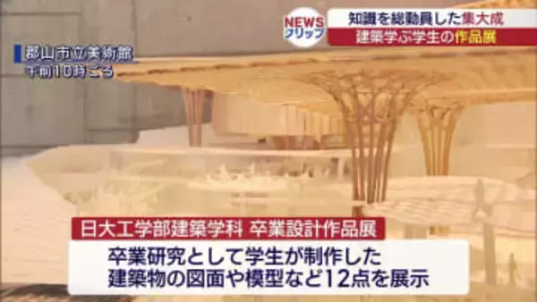 日大工学部建築学科　卒業設計作品展（福島）