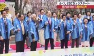 「しあわせの風ふくしま」大型観光キャンペーンがスタート(福島)