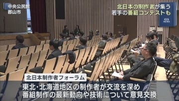 テレビ制作者が番組づくりについて意見交わす 北日本制作者フォーラム（福島）