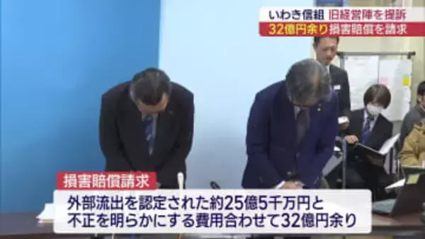 「必要な義務怠った」　いわき信組が損害の賠償求め旧経営陣を提訴（福島）