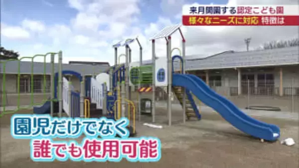 医療ケア児も受け入れ　福島市の新しい認定こども園の特徴は（福島）