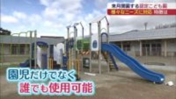 医療ケア児も受け入れ　福島市の新しい認定こども園の特徴は（福島）