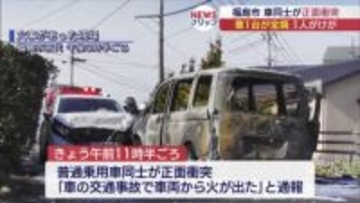 車が全焼　福島市で正面衝突事故（福島）