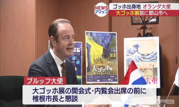 大ゴッホ展開催にあわせ オランダ駐日大使が郡山市を訪問(福島)