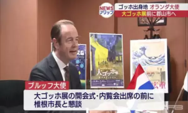 大ゴッホ展開催にあわせ オランダ駐日大使が郡山市を訪問(福島)