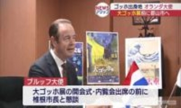 大ゴッホ展開催にあわせ オランダ駐日大使が郡山市を訪問(福島)