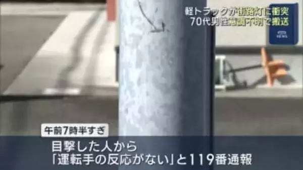 「運転手の反応がない」福島市で軽トラックの単独事故 1人が意識不明