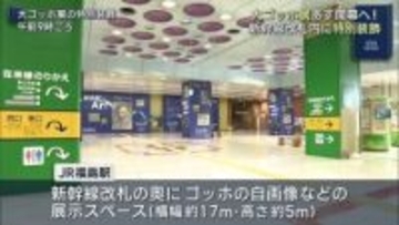 JR福島駅にゴッホの自画像が！大ゴッホ展に合わせて駅構内に展示スペース(福島)