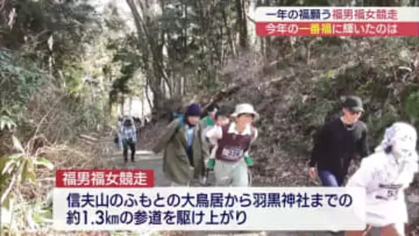 一番福をかけ熱い戦い　信夫山で福男福女競走（福島）