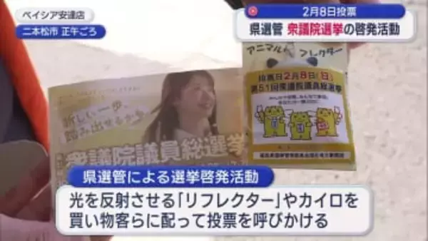 スーパーマーケットで衆院選投票呼びかけ（福島）