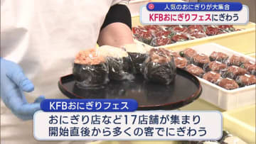 福島県内で人気のおにぎりが大集合　KFBおにぎりフェスにぎわう　9日まで（福島）