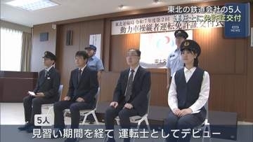 東北の鉄道会社の5人　運転士に免許証交付　安全運行への誓い新たに