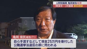 元衆議院議員・亀岡偉民被告に有罪判決 即日控訴