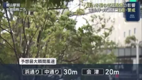 会津では警報級の大雪の可能性も…強い冬型の気圧配置で風雪に注意・警戒を（福島）