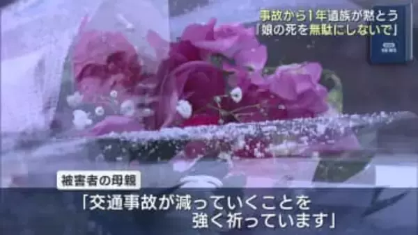 郡山駅前で大阪から来ていた受験生の女性が飲酒運転の車にはねられて死亡した事故から１年　遺族や警察関係者が現場で黙とう（福島）