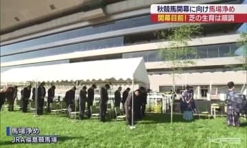 秋の福島競馬　馬場浄め（福島）
