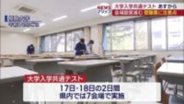 受験票お忘れなく！ 大学入学共通テスト前日で会場準備（福島）