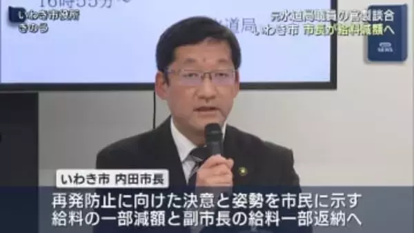 いわき市水道局元職員の談合事件 市長が給料減額（福島）