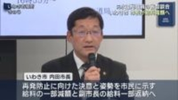 いわき市水道局元職員の談合事件 市長が給料減額（福島）