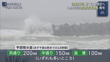 いわき市は警戒レベル3高齢者等避難発令　台風25号接近で大雨に注意
