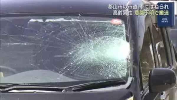 高齢男性が車にはねられて意識不明（福島）