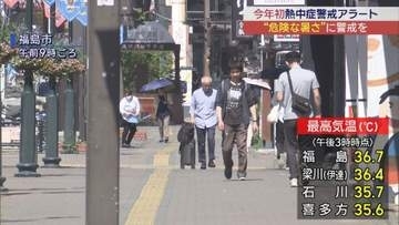 福島県各地で気温上昇　今年初の熱中症警戒アラート発表