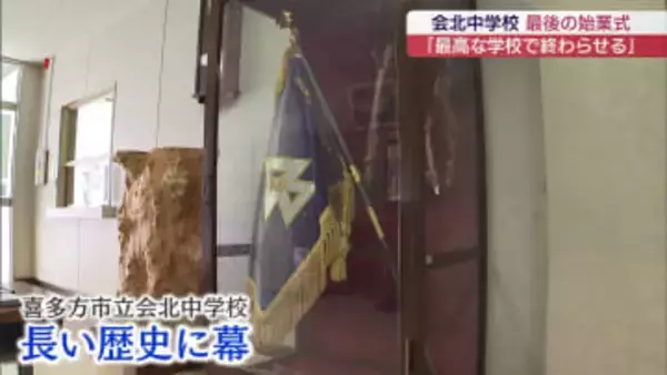 長年の歴史に幕 会北中学校 最後の始業式(福島)