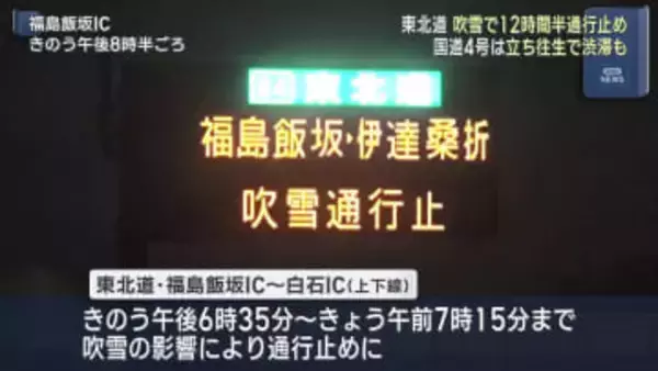 雪で東北道が吹雪12時間半通行止めに（福島）