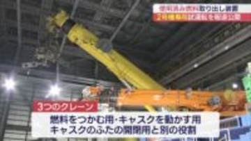 福島第一原発 2号機燃料取扱設備の試運転が報道陣に公開 （福島）