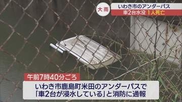 「ドアが開かない」アンダーパスで1人死亡　冠水した車から脱出した女性の親族が証言