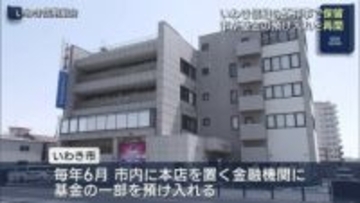 いわき市　いわき信用組合に預け入れを再開（福島）