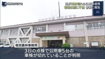 車検切れで最大200キロ走行　相双農林事務所が車検切れ公用車を使用（福島）