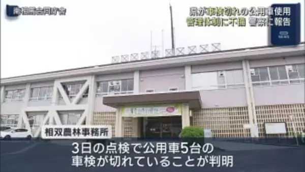 車検切れで最大200キロ走行　相双農林事務所が車検切れ公用車を使用（福島）