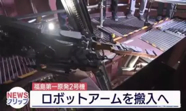 燃料デブリ取り出しや格納容器の調査に向け　福島第1原発2号機で延期されていたロボットアーム搬入を実施（福島）