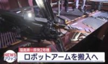 燃料デブリ取り出しや格納容器の調査に向け　福島第1原発2号機で延期されていたロボットアーム搬入を実施（福島）