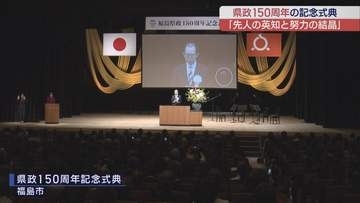 福島県政150周年記念式典　福島県の歩みを振り返る　約700人が節目を祝う
