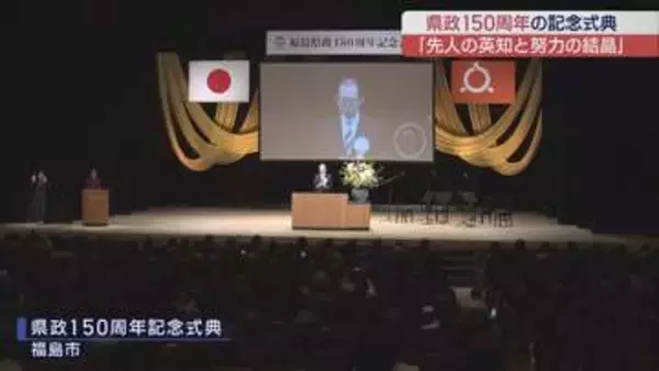 福島県政150周年記念式典　福島県の歩みを振り返る　約700人が節目を祝う