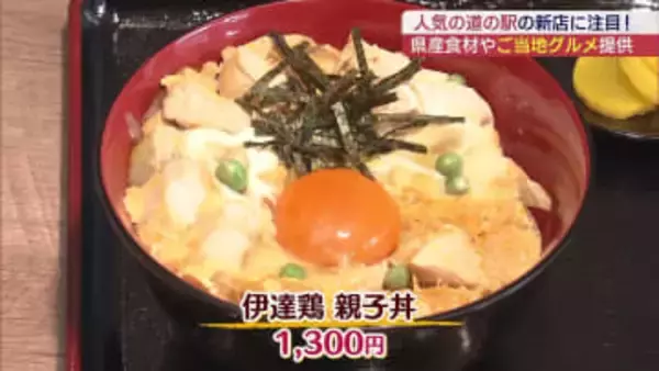 いかにんじんが○○に変身！ご当地グルメの新店舗が道の駅にオープン（福島）