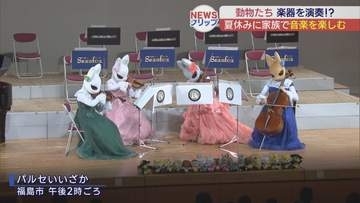 家族で楽しむクラシックコンサート　動物に扮した演奏者