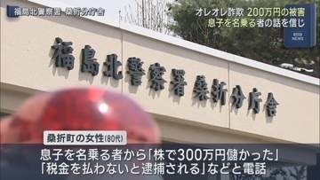 オレオレ詐欺で桑折町の80代女性が200万円をだまし取られる