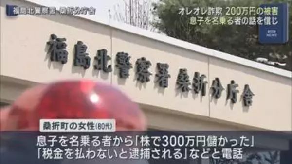 オレオレ詐欺で桑折町の80代女性が200万円をだまし取られる